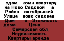 сдам 1-комн квартиру на Ново-Садовой 303а › Район ­ октябрьский › Улица ­ ново-садовая › Дом ­ 303а › Этажность дома ­ 16 › Цена ­ 18 000 - Самарская обл. Недвижимость » Квартиры аренда   